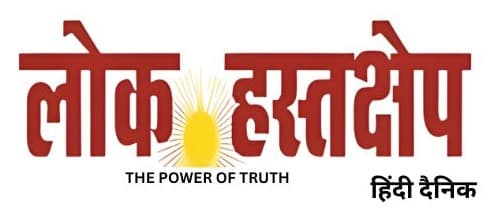लोकहस्तक्षेप लोगो