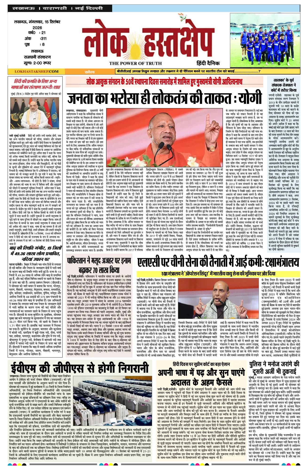 लोक हस्तक्षेप, लखनऊ, 15 सितंबर 2026 का पहला पन्ना