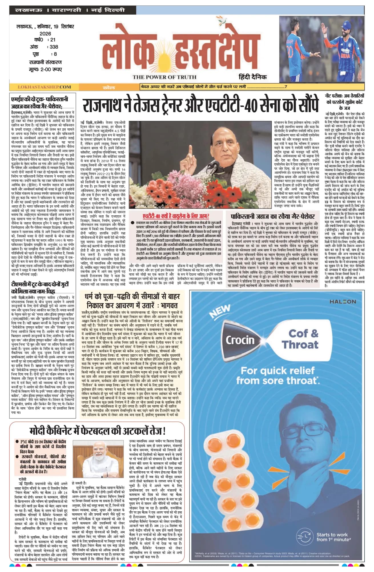 लोक हस्तक्षेप, लखनऊ, 19 सितंबर 2026 का पहला पन्ना