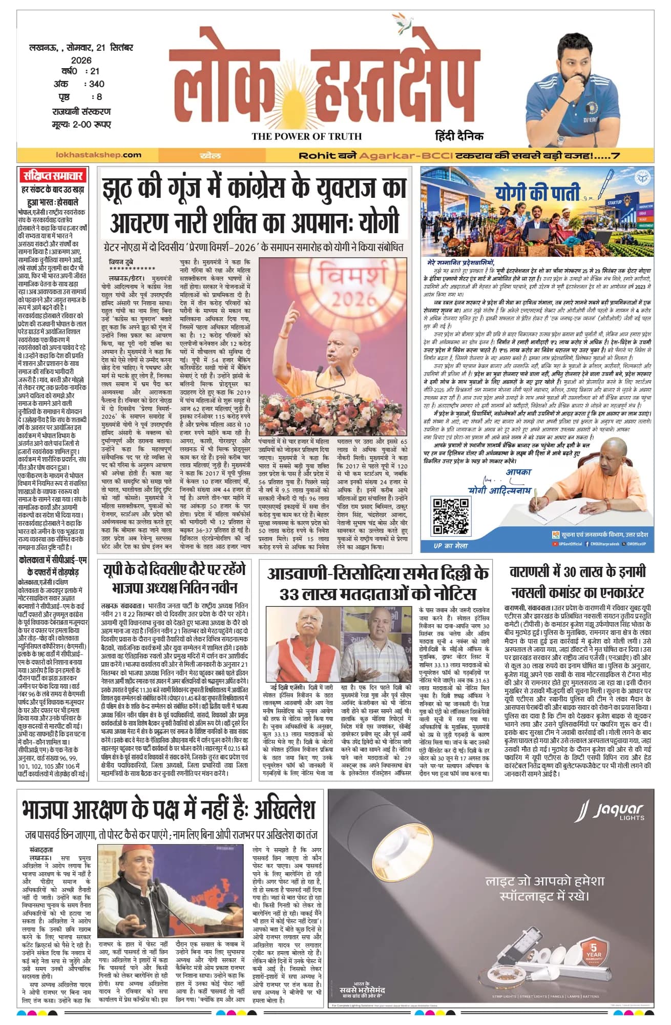 लोक हस्तक्षेप, लखनऊ, 21 सितंबर 2026 का पहला पन्ना