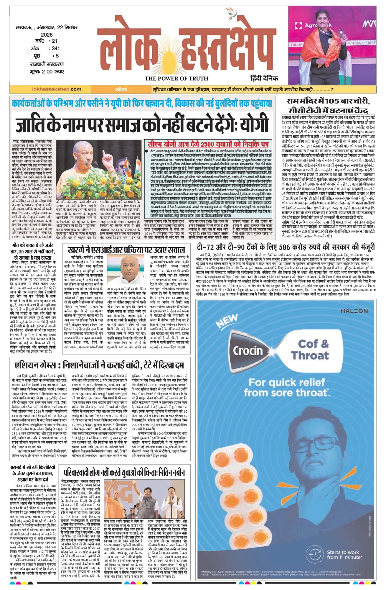 लोक हस्तक्षेप, लखनऊ, 22 सितंबर 2026 का पहला पन्ना