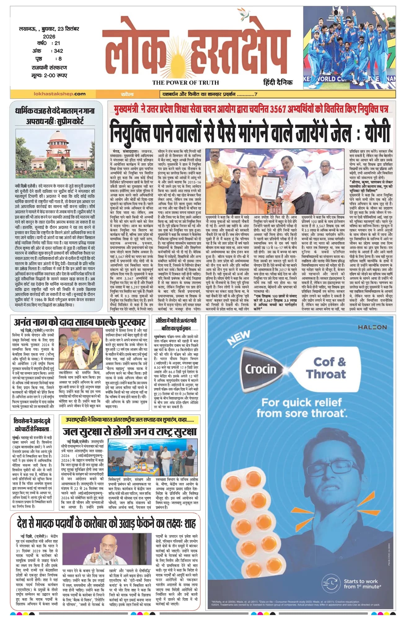 लोक हस्तक्षेप, लखनऊ, 23 सितंबर 2026 का पहला पन्ना