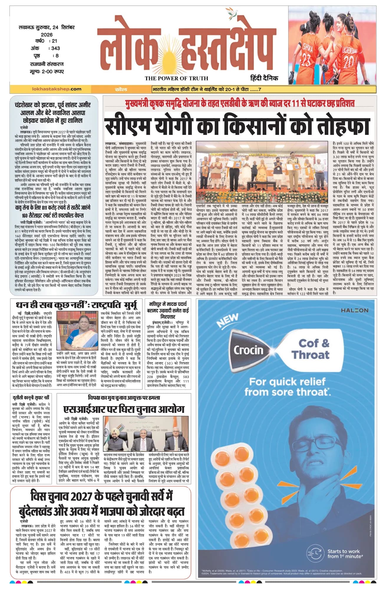 लोक हस्तक्षेप, लखनऊ, 24 सितंबर 2026 का पहला पन्ना