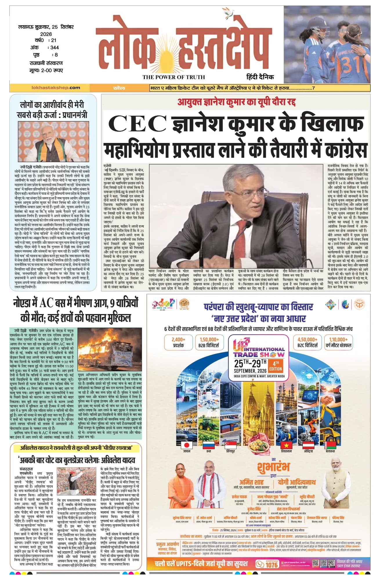 लोक हस्तक्षेप, लखनऊ, 25 सितंबर 2026 का पहला पन्ना