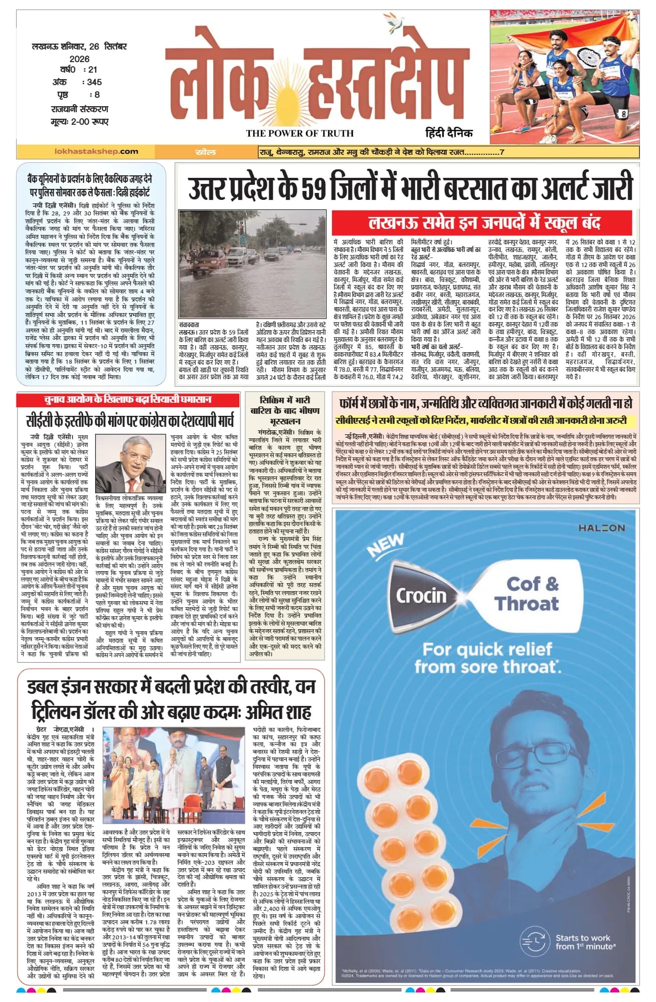 लोक हस्तक्षेप, लखनऊ, 26 सितंबर 2026 का पहला पन्ना