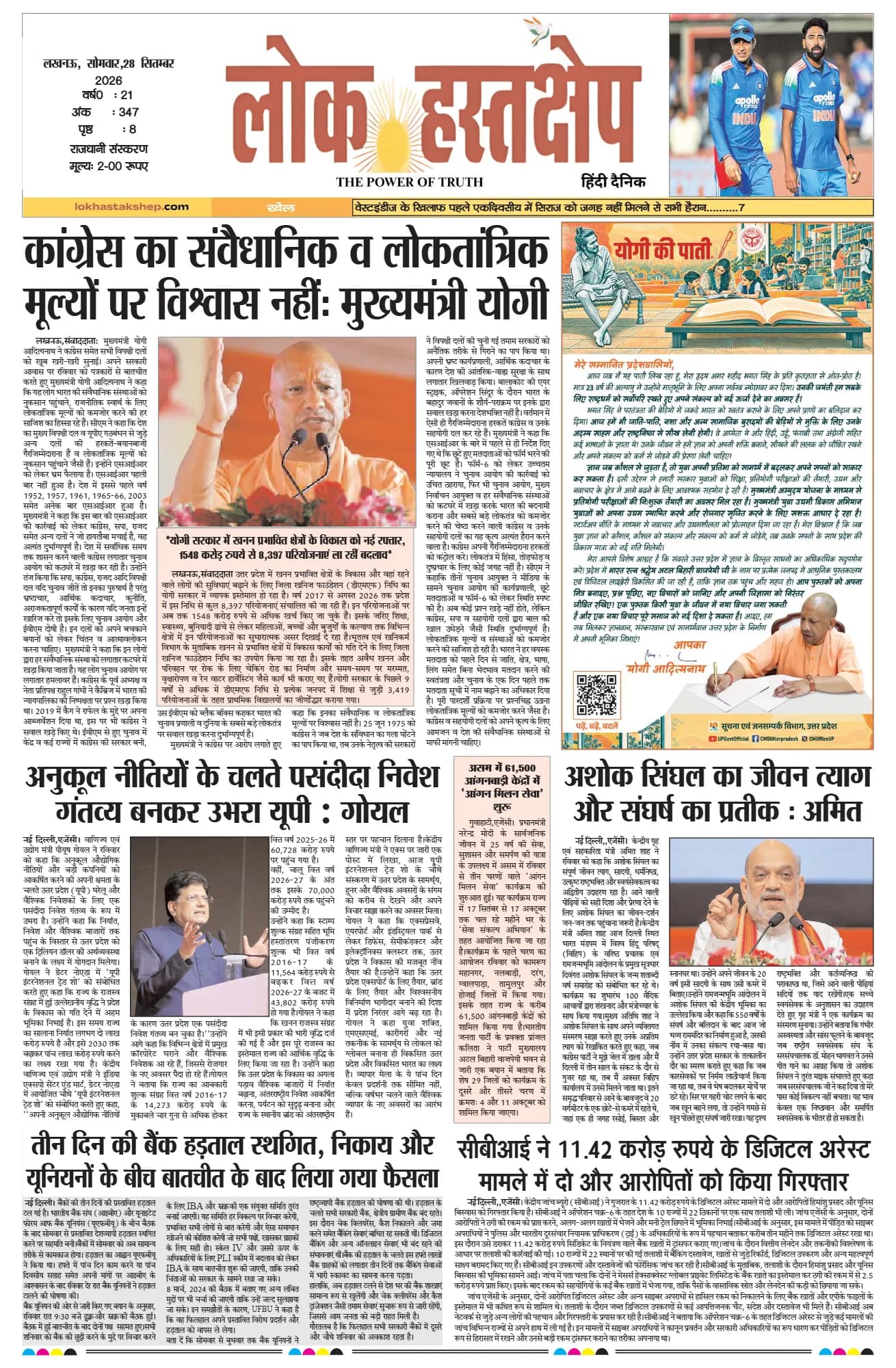 लोक हस्तक्षेप, लखनऊ, 28 सितंबर 2026 का पहला पन्ना