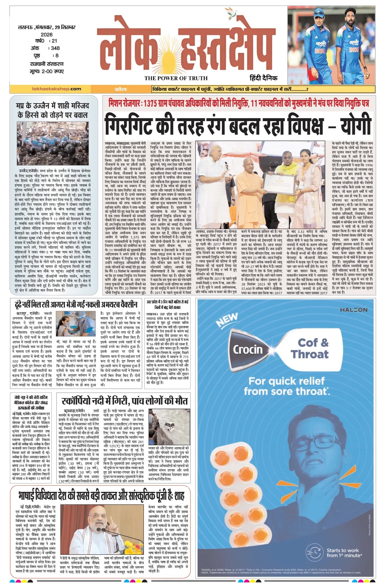 लोक हस्तक्षेप, लखनऊ, 29 सितंबर 2026 का पहला पन्ना