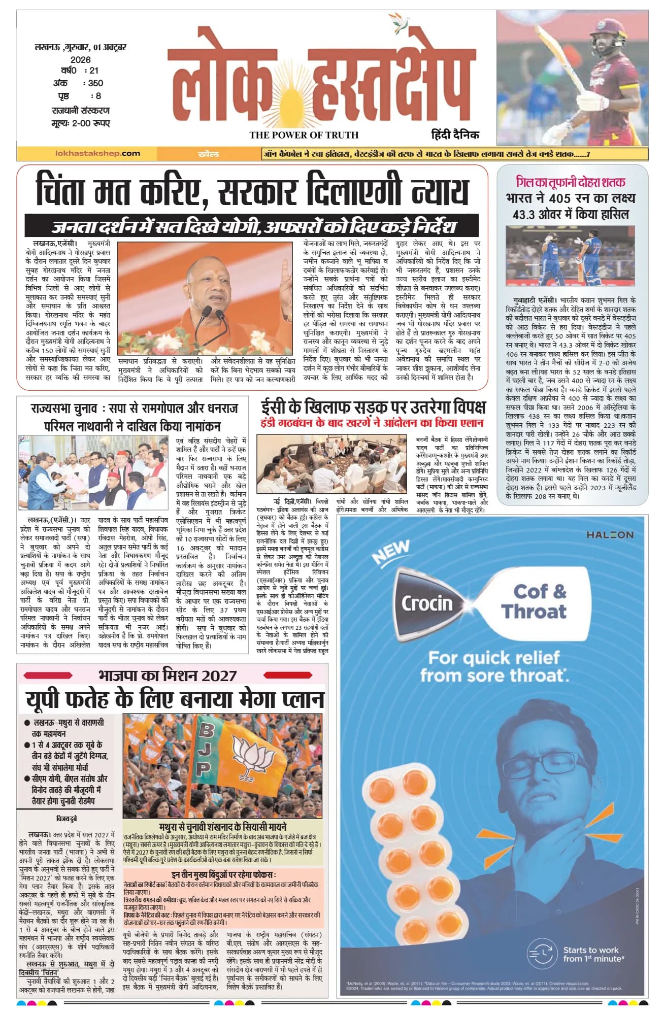 लोक हस्तक्षेप, लखनऊ, 1 अक्टूबर 2026 का पहला पन्ना