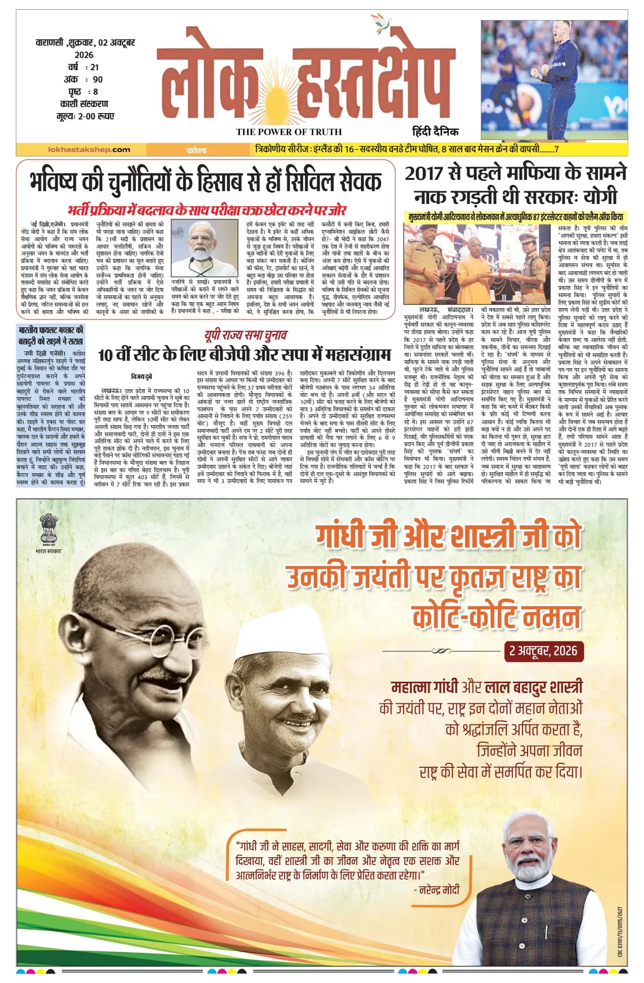 लोक हस्तक्षेप, वाराणसी, 2 अक्टूबर 2026 का पहला पन्ना