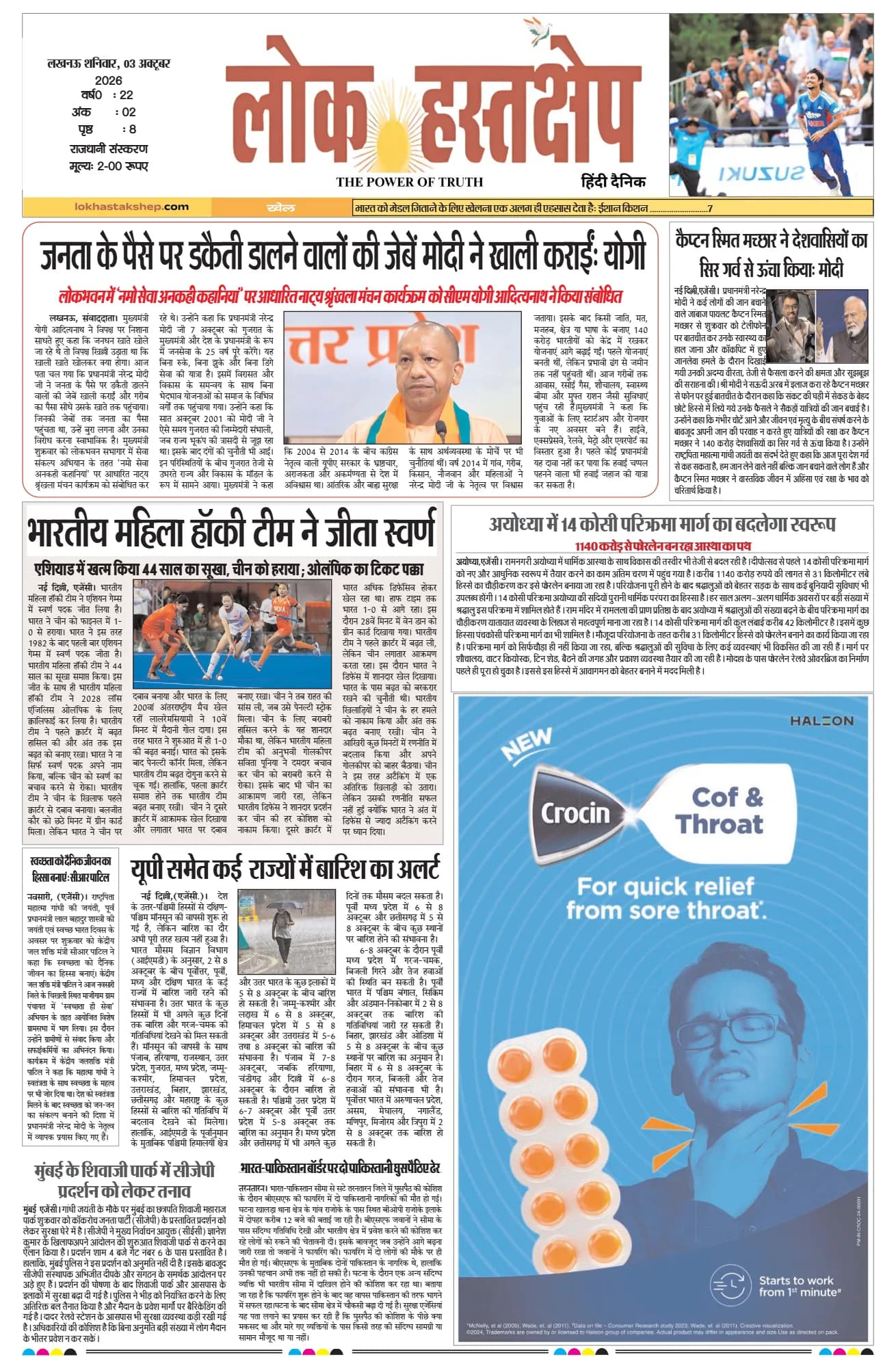 लोक हस्तक्षेप, लखनऊ, 3 अक्टूबर 2026 का पहला पन्ना