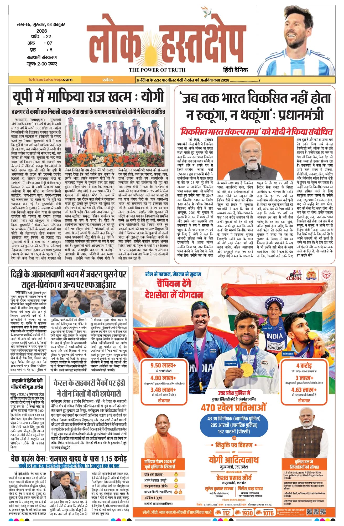 लोक हस्तक्षेप, लखनऊ, 8 अक्टूबर 2026 का पहला पन्ना