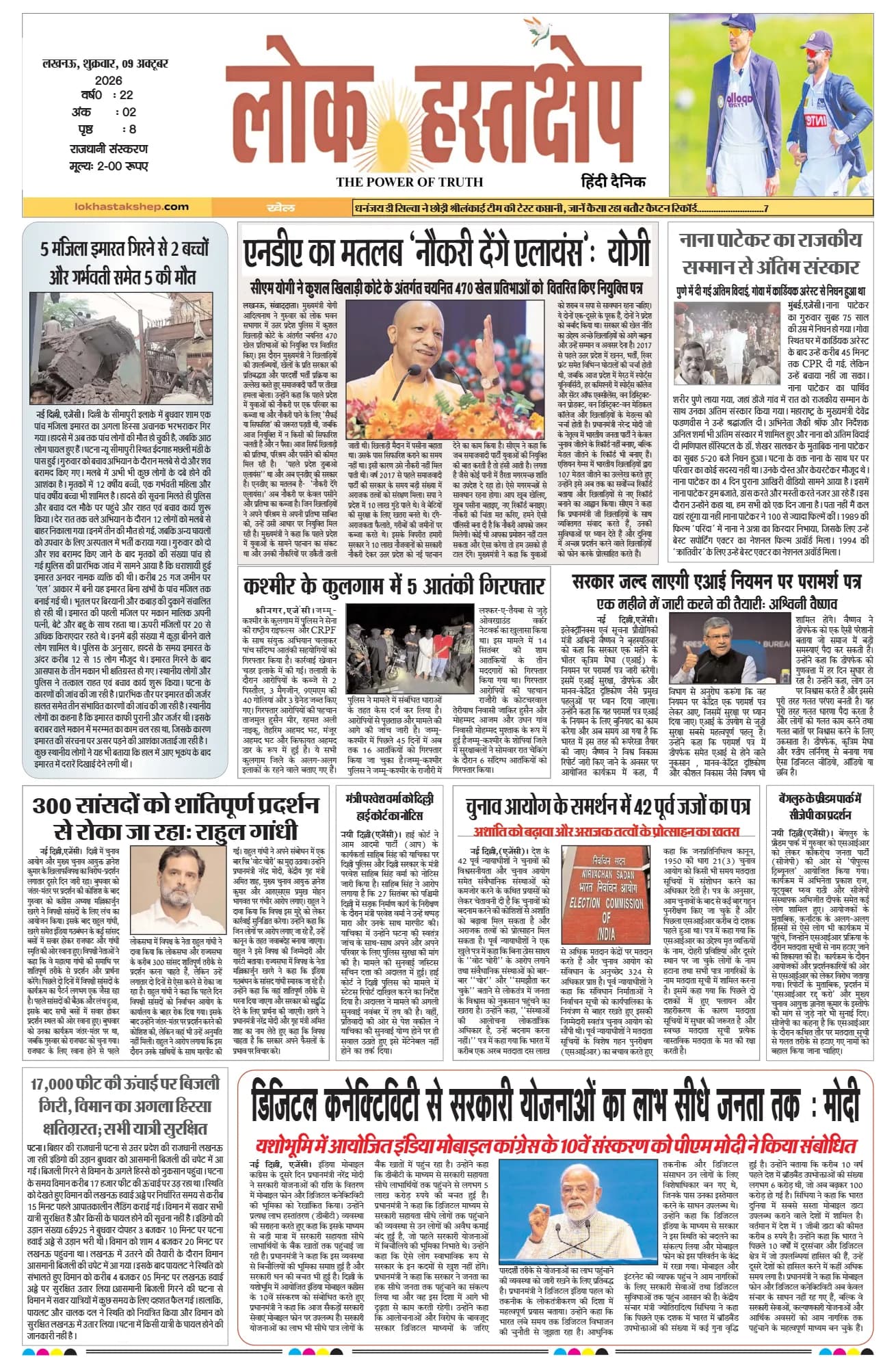 लोक हस्तक्षेप, लखनऊ, 9 अक्टूबर 2026 का पहला पन्ना