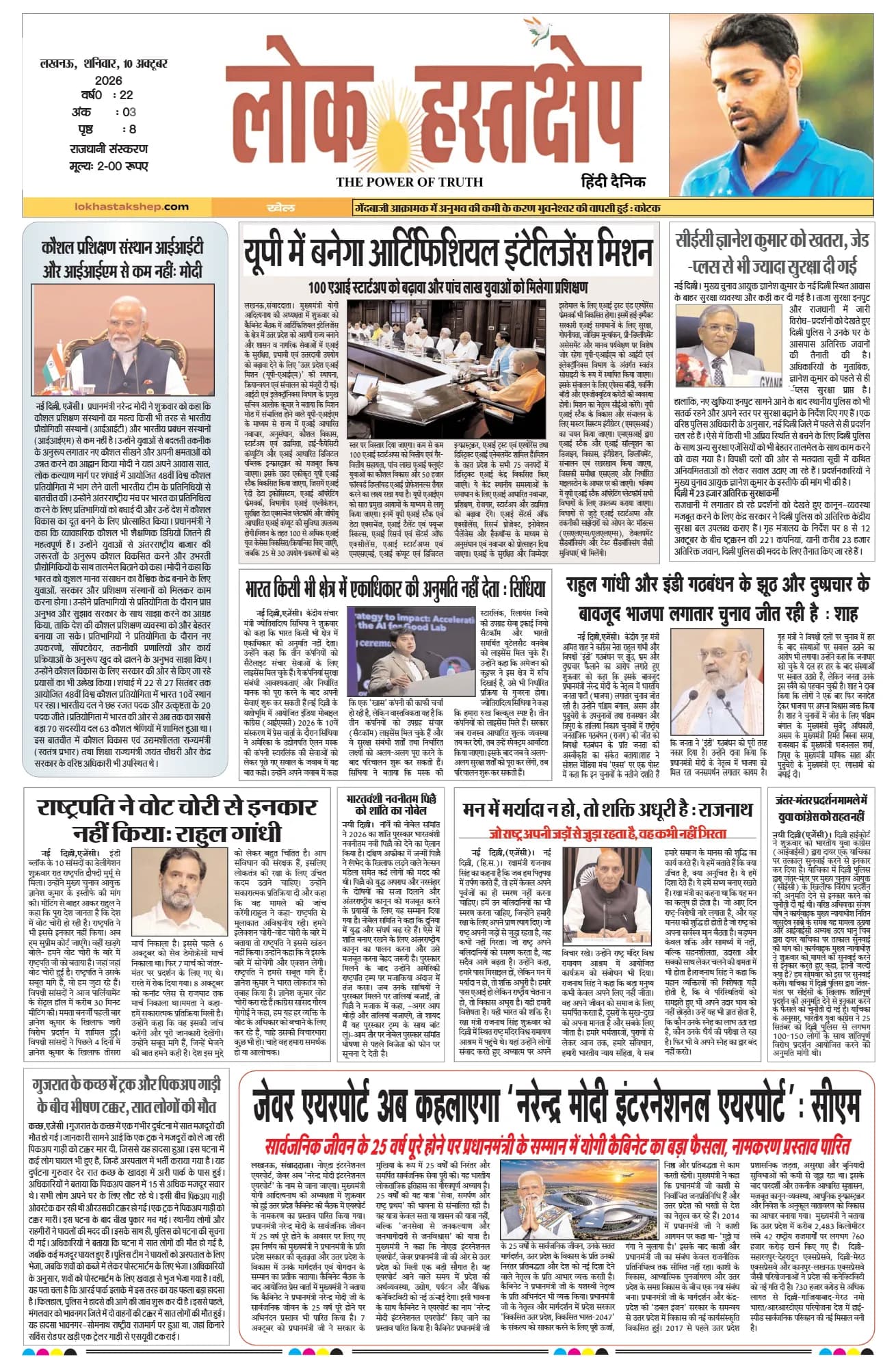 लोक हस्तक्षेप, लखनऊ, 10 अक्टूबर 2026 का पहला पन्ना