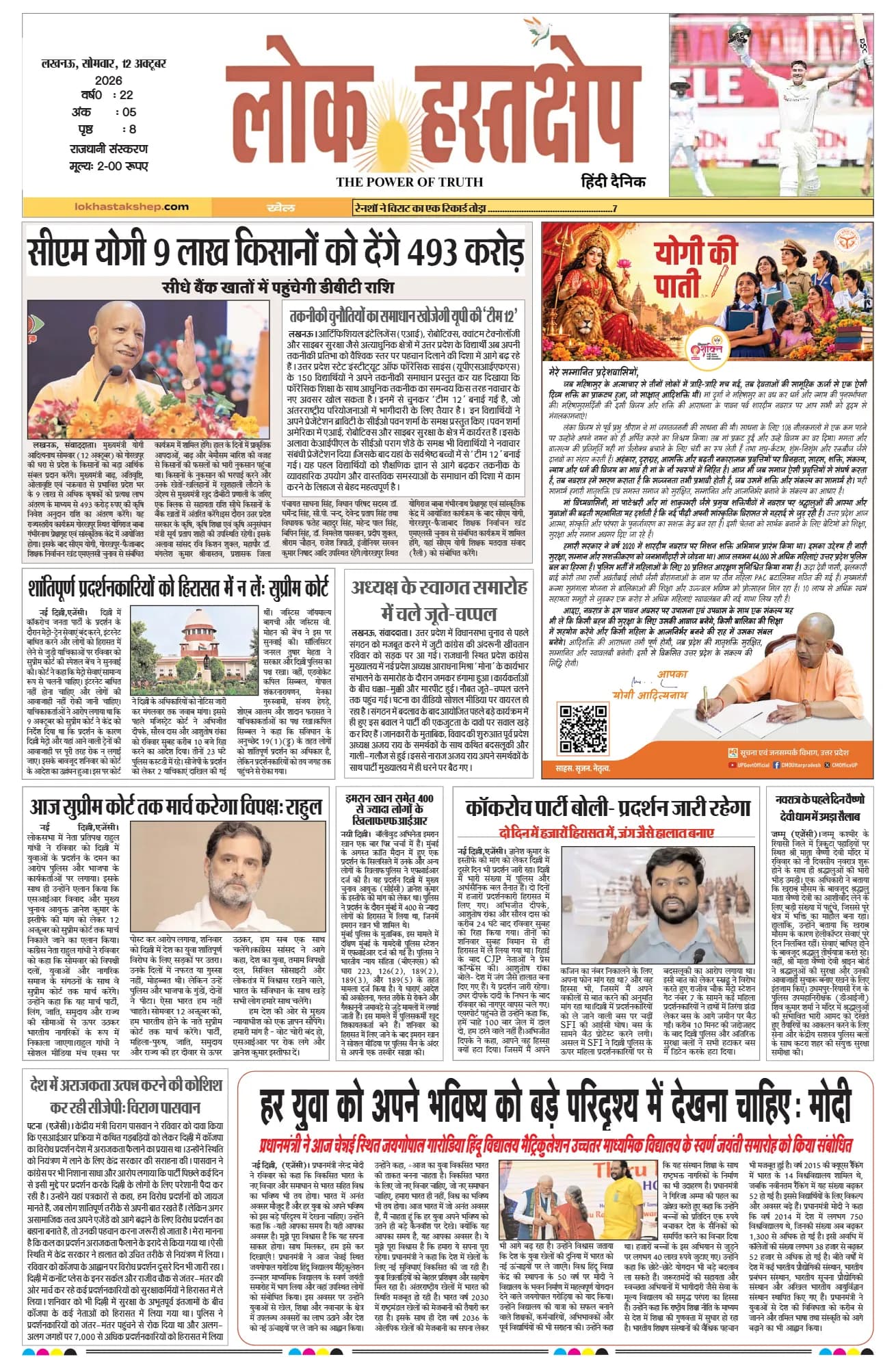 लोक हस्तक्षेप, लखनऊ, 12 अक्टूबर 2026 का पहला पन्ना