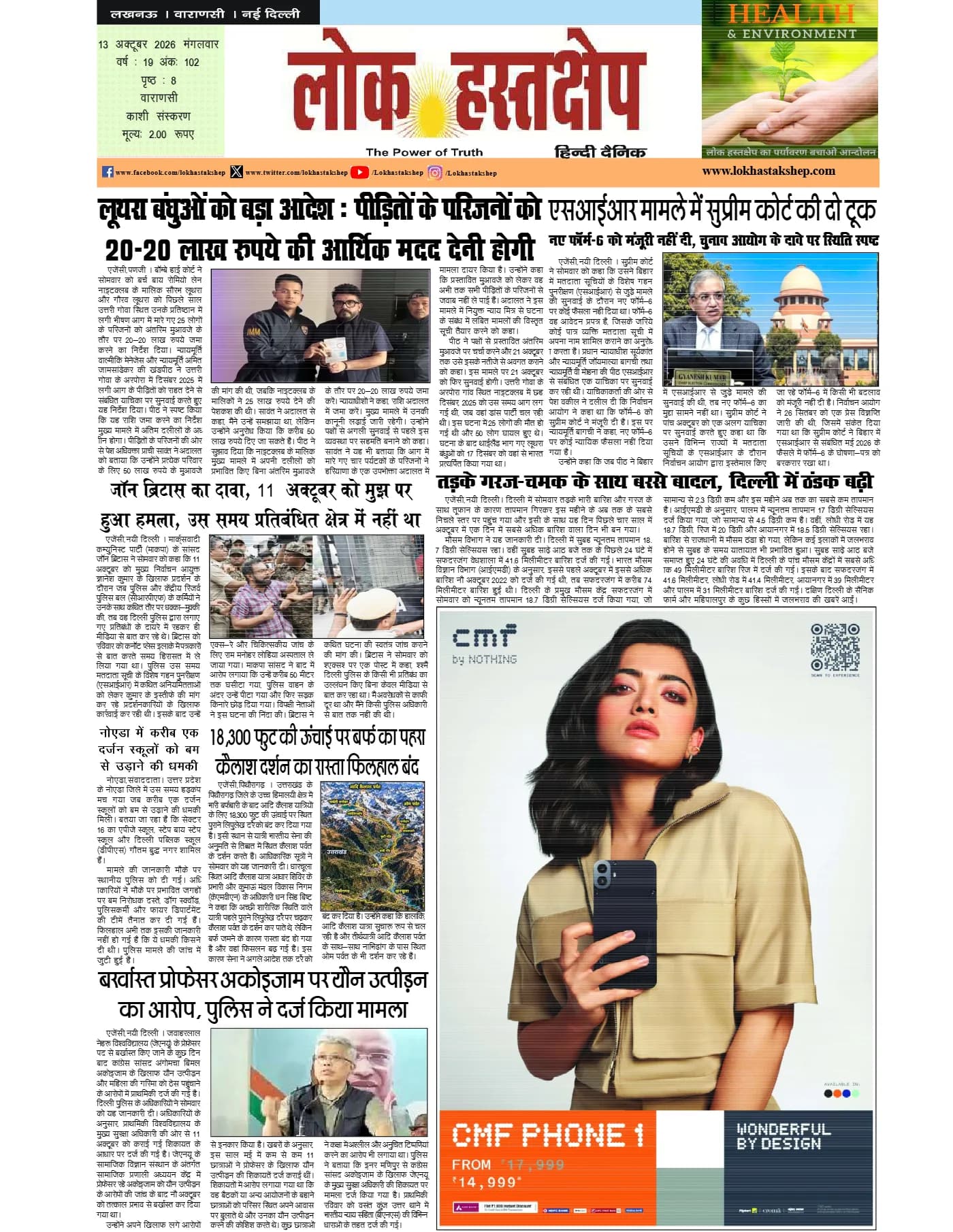 लोक हस्तक्षेप, वाराणसी, 13 अक्टूबर 2026 का पहला पन्ना