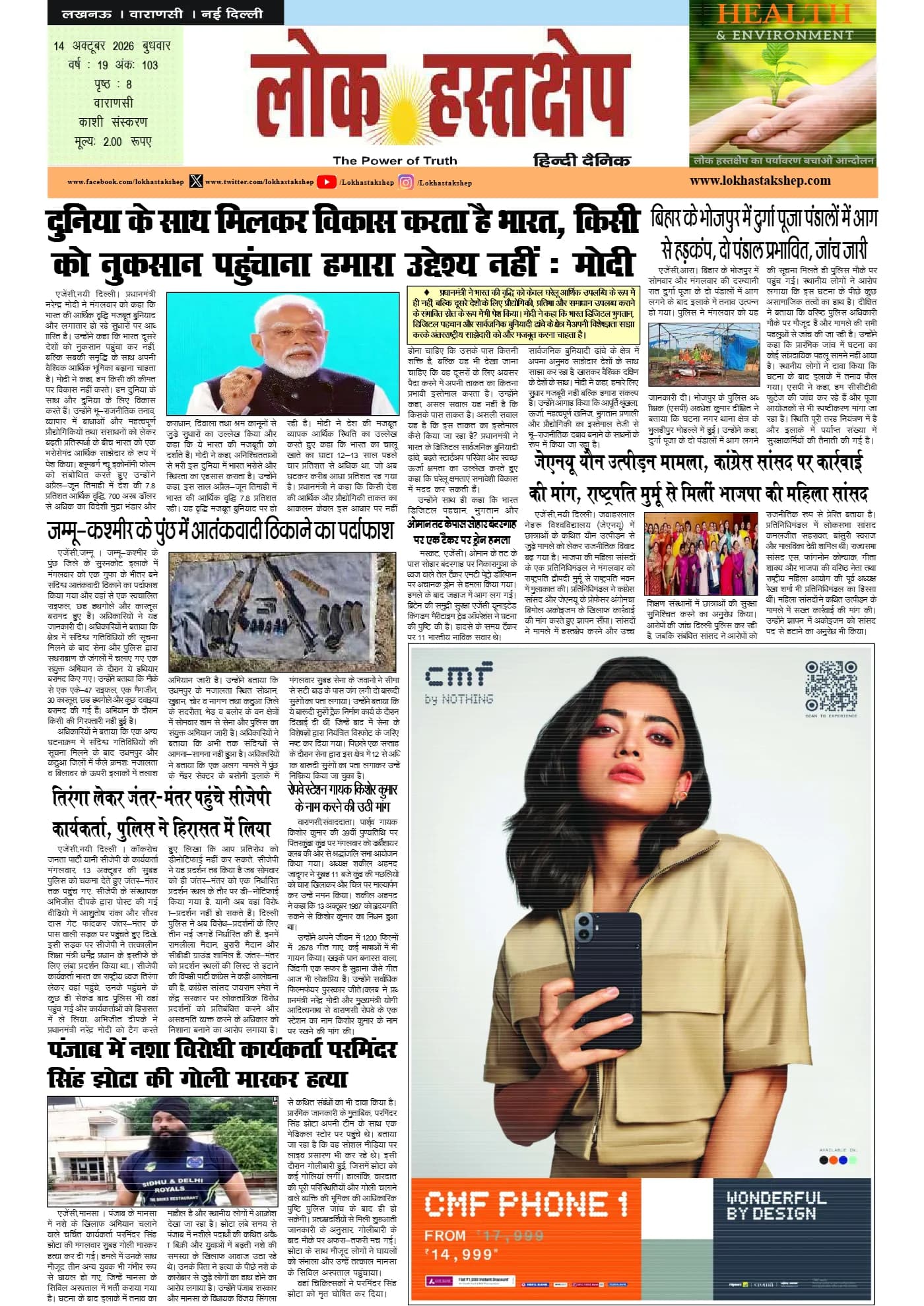 लोक हस्तक्षेप, वाराणसी, 14 अक्टूबर 2026 का पहला पन्ना