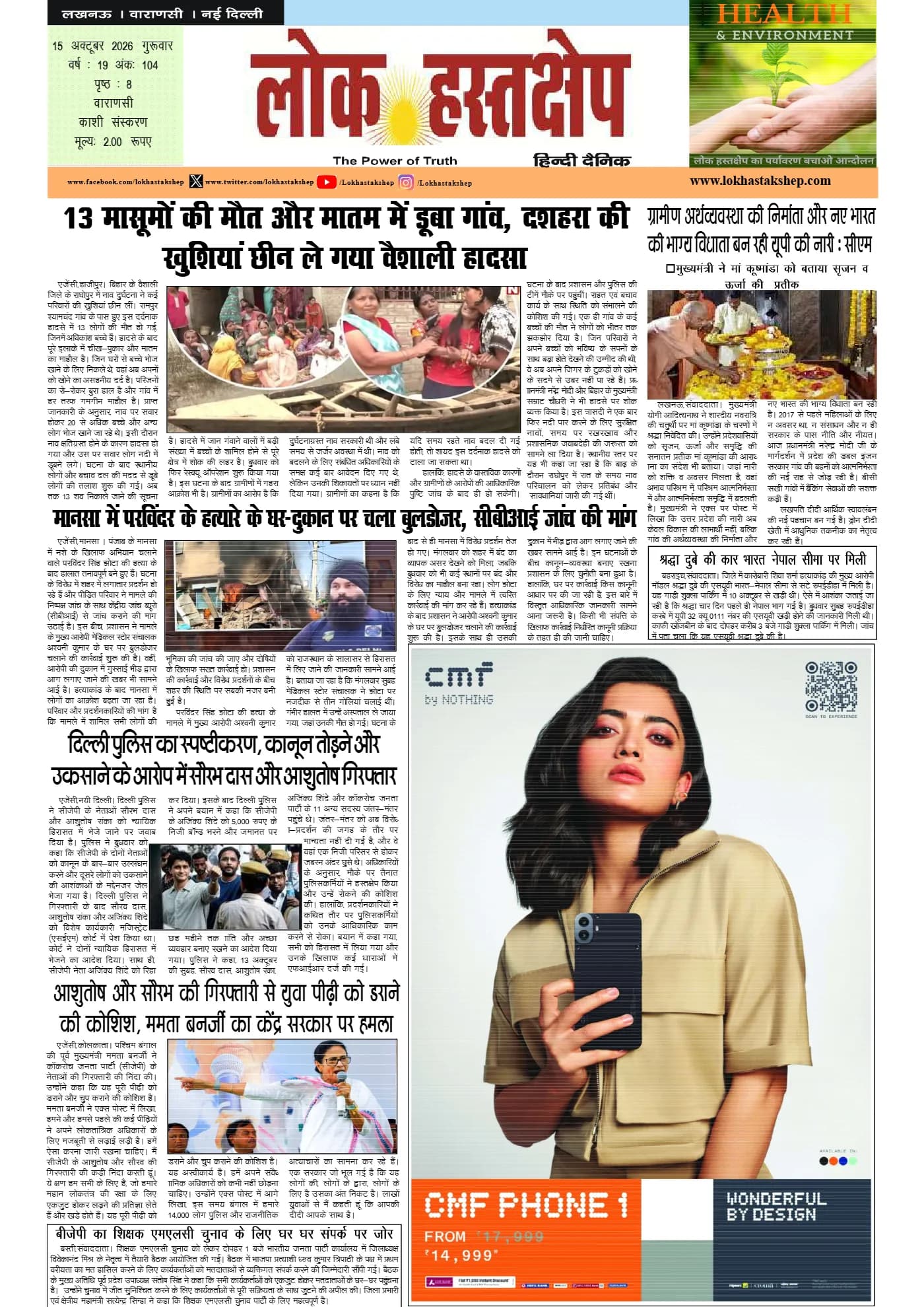 लोक हस्तक्षेप, वाराणसी, 15 अक्टूबर 2026 का पहला पन्ना