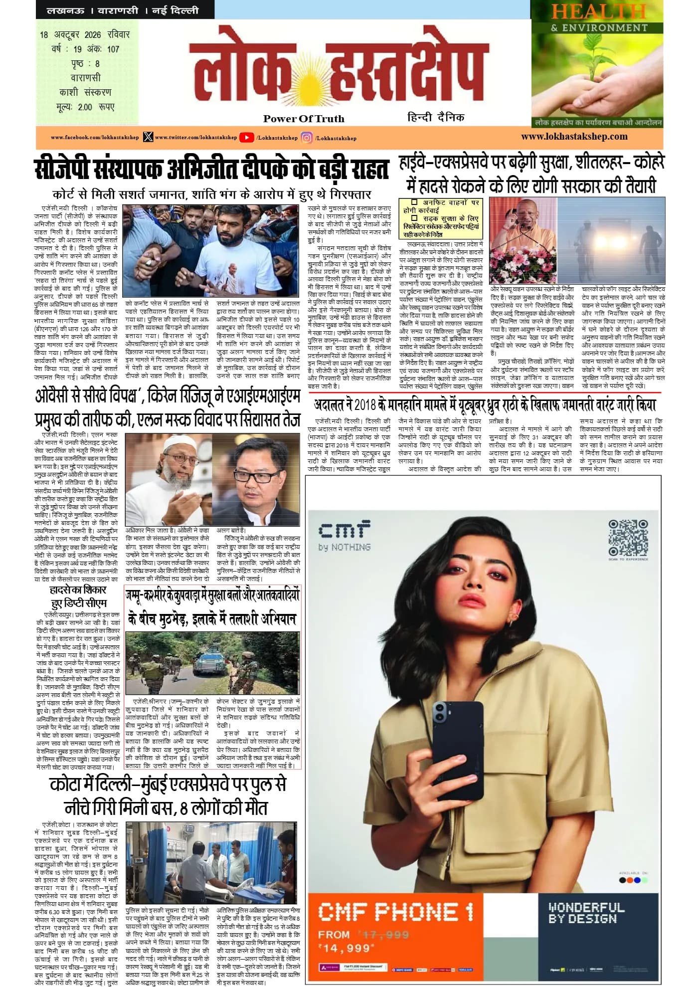 लोक हस्तक्षेप, वाराणसी, 18 अक्टूबर 2026 का पहला पन्ना