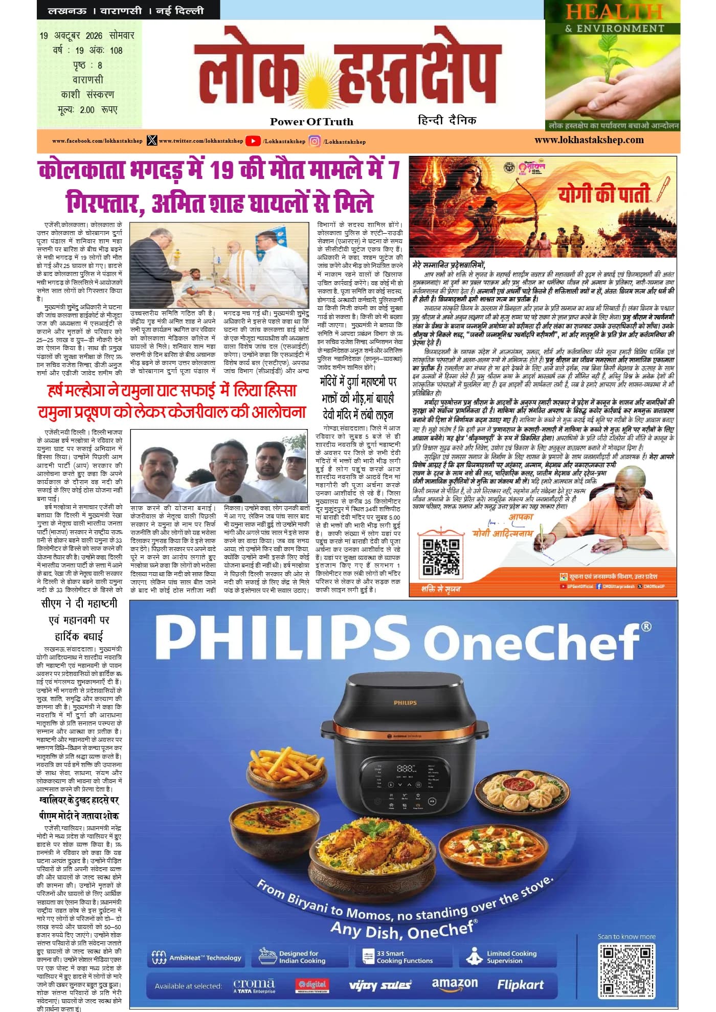 लोक हस्तक्षेप, वाराणसी, 19 अक्टूबर 2026 का पहला पन्ना