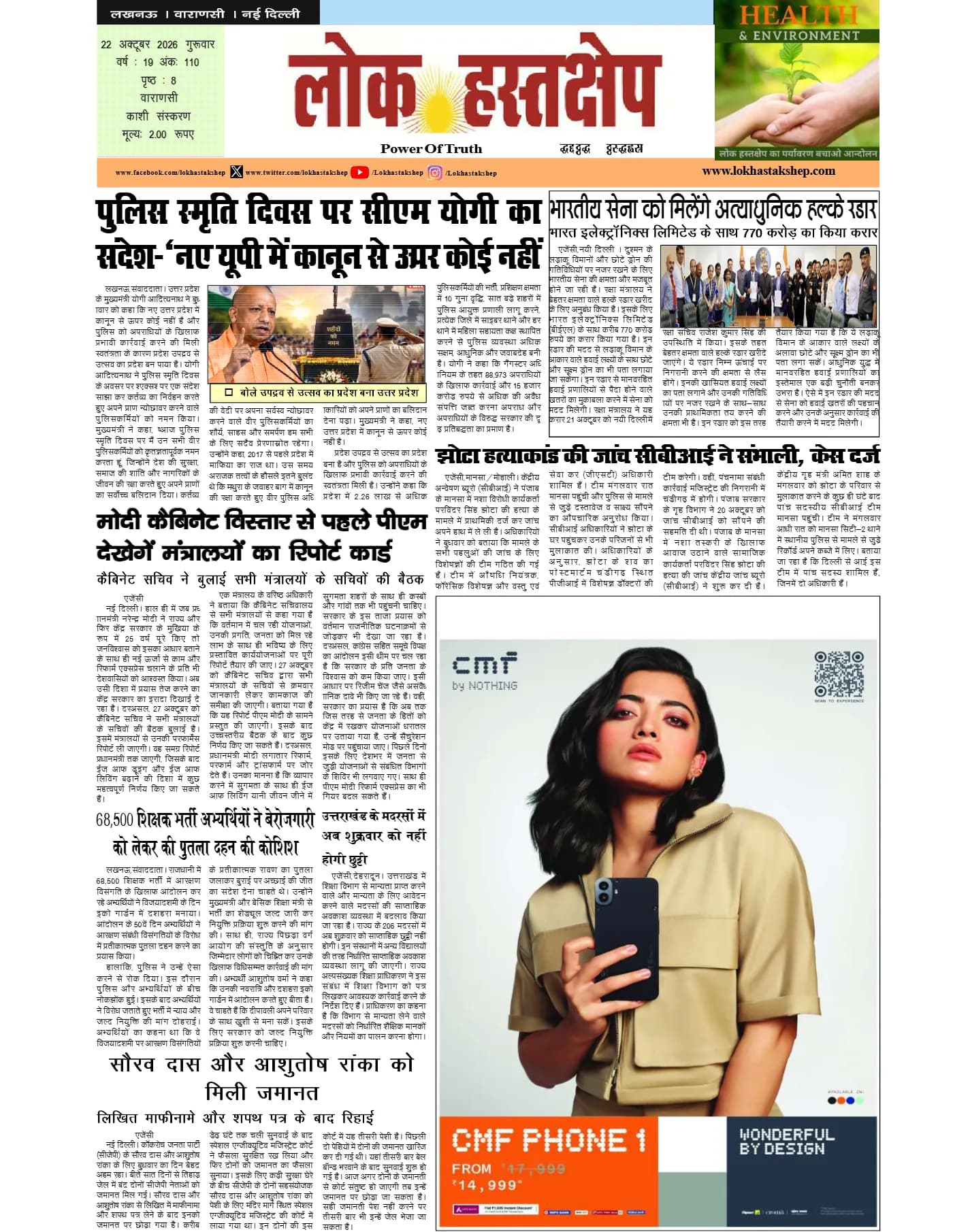 लोक हस्तक्षेप, वाराणसी, 22 अक्टूबर 2026 का पहला पन्ना